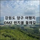 🌄 11월 19일 세번째주 화요산행 🌄 ⛰️양구; "펀치볼둘레길"갑니다. 이미지