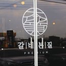 갈비본질 이미지