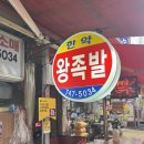 한약왕족발(중앙시장) 이미지