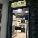 화평동아우네식당