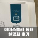 이야스콜라 동래원 2022 입학설명회 후기