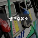 이동셀프주유소 이미지