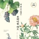 세밀화 보타니컬아트 이미지