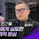 😲충격! 카이스트교수가 챗GPT4.0에게 함정 질문을 해봤더니... - 김대식 교수 &#39;20분 레벨업&#39; 미래직업 인공지능 AI 이미지