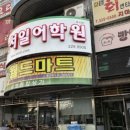 포도마을 영남아파트 | 포도마을 영남아파트 상가 탐방기: 시간의 흔적이 담긴 다채로운 동네 생활의 중심