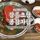 초당동-3 | 강릉 초당동 이색 맛집은 여기! 강릉초당콩감자탕 내돈내산 솔직후기