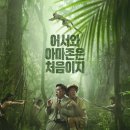 &lt;영화&gt;아마존 활명수_(쿠키영상O/스포&amp;리뷰)