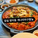 잠실 방이동 먹자골목 개나리아구찜 맛본 후기