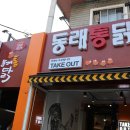 동래통닭 시청점 이미지