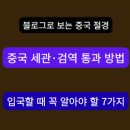 중국 세관·검역 통과 방법｜입국 절차부터 신고 물품·금지 음식까지 완벽가이드 이미지