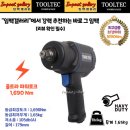 우신자동차정비 | 대형 트럭 정비공장의 장비 사용 소개 -1- / 1/2&#34; 에어 임팩트 렌치