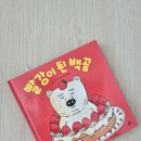백곰이네 | <빨강이 된 백곰🐻‍❄️> 서평 후기