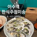 미송찜식당 | [서울/이수] 이수역 야간영업 맛집 맛있는 한식과 전통주 '한식주점 미송'