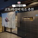 교토 기온시조 숙소 라온 인 기온 나와테 호텔 퀸룸