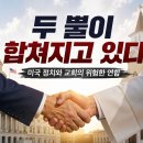 KBS가 포착한 미국의 놀라운 변화 1부｜요한계시록 13장 예언이 지금 성취되고 있다 [마지막사명, 앤드류강, LAST MISSION] 이미지