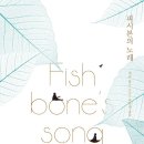 18-141. 피시본의 노래(Fish bone's song)/게리 폴슨/홍한별 옮김/양철북/1쇄 2017.8.25/143면/13,000원 이미지
