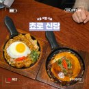 신당4로 | [서울] 신당역 맛집 쵸로 일본식 철판요리 찐 후기