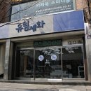 유림제화콘스콜라