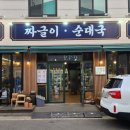 장터짜글이순대국뒷고기