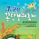 제7회 군산 꽁당보리축제 꽁당보리아줌마 선발대회 이미지