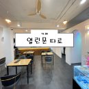 [의정부 양주 남양주 서울 타로카페] 열린문 타로카페 후기 🤍 (서울 타로 맛집 동양타로 이색데이트 주차)