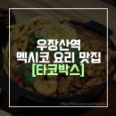 우장산역 맛집 &lt;타코박스&gt; : 그릴파히타 대만족 후기