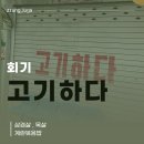 고기하다 | [회기] 고기하다ㅣ가성비 삼겹살 맛집 내돈내산 후기