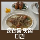 Digin 디긴 | 운천동 맛집 디긴 후기
