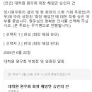 대학원 이음26기 회장 최금숙 원우 해임안 최종가결 및 부회장 직무대행체제 안내 이미지