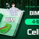 한국인프라비아이엠협동조합 | 셀빔 : BIM 수량산출 작성 위한 엑셀 애드인