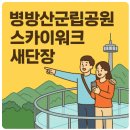 병방산군립공원 | 병방산 스카이워크 새단장 총정리 (2025년 기준)
