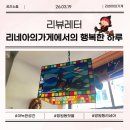 [망원소품샵] 망원동 감성 가득한 리네아의가게, 특별한 시간이 흐르는 공간