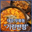 락반점 | 달서구중국집 기린반점 차돌중화비빔밥 순두부짬뽕 진짜 맛있음