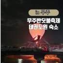 무주 반딧불축제 행사 주차 후기 태권도원 숙소 무주여행코스