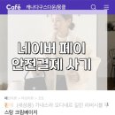 네이버 안전 결제 사기/네이버 페이 안전 결제 사기/사기꾼에게 보내는 저주문
