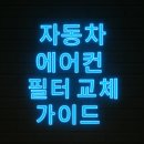 엔젤카센타 | 🚗 자동차 에어컨 필터 교체 가이드