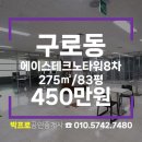 에이스공인중개사사무소 | 구로동 사무실 에이스테크노타워8차 실평수86평 대형사무실임대
