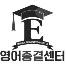 영어종결센터부천중동입시학원 이미지