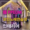 뮤직타운노래연습장 이미지