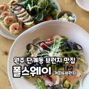 원주:) 단계동 브런치 맛집 &#39;폴스웨이 봉화산점&#39; 방문 후기