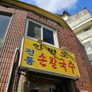 [청주] 안면도 전통손칼국수_청주 나만의 또간집 손칼국수와 빈대떡 후기