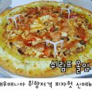 피자헛 신메뉴 쉬림프올인 시식후기, 맛있었지만 로제소스랑 새우 너무 소소.