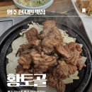 풍기인삼갈비 단 | 영주 여행 아이와 가기 좋은 "황토골 본점" 풍기인삼이들어간 석갈비
