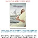 2011년 8월11일 유년부 여름 특별활동에 상영할 영화 "soul serfer"를 소개합니다... 이미지