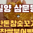 한돈참숯꼬기밀양점