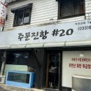 주문진항 | 강릉 로컬 맛집 주문진항#20 방문 후기