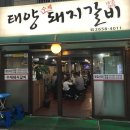태양수제돼지갈비