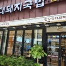 밀양돼지국밥과감자탕 이미지