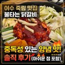 불타는닭갈비 - 영천시 | 여수 죽림 맛집 "불타는 닭갈비", 중독성 있는 양념 맛과 아쉬운 솔직 후기