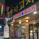 2018045 | [응암역 고기집] 은평구 신사동 고기집 <참돼야지> 뒷고기·삼겹살·막창 맛집 솔직후기